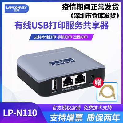 蓝阔LP-N110固网USB打印机共享服务器打印机家用小型手机连接改装