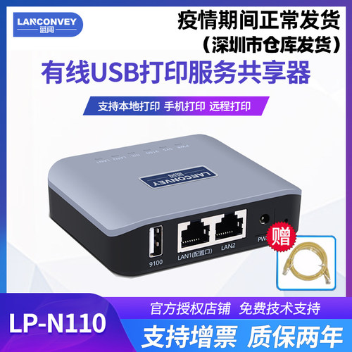 蓝阔LP-N110固网USB打印机共享服务器打印机家用小型手机连接改装