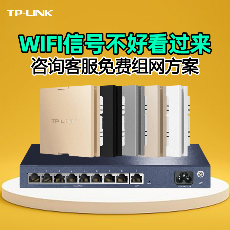tp-link普联tplink面板ap千兆86型全屋无线wifi覆盖光纤组网poe路由器