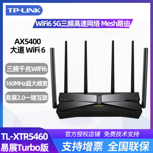 XTR5460易展Turbo2.5g无线游戏电竞路由tplk路由器1000兆家用千兆高速5gwifi路由器 Mesh LINK大道AX5400