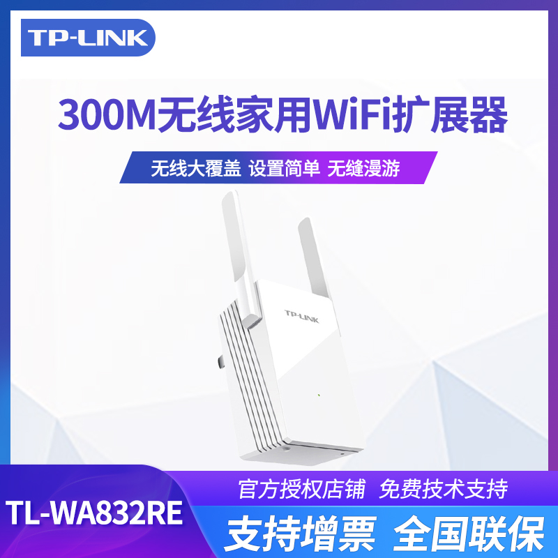 TP-LINK TL-WA832RE 300M无线扩展器家用wifi信号增强放大中继器-封面