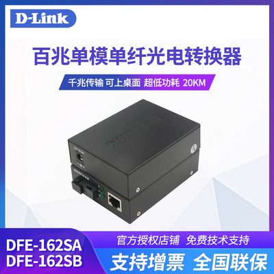 友讯D-LINK DFE-162SA DFE-162SB百兆单模单纤光纤收发器dlink光电转换器 光收发模块3公里20公里千兆百兆