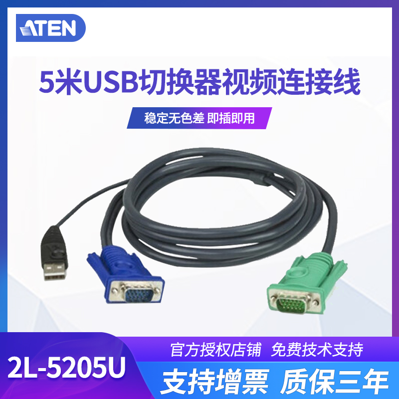 ATEN/宏正 2L-5205U 5米USB切换器usb扩展器KVM 1308 1316 1754 1758 1708A 1716A CL5708 CL5716专用连接线-封面