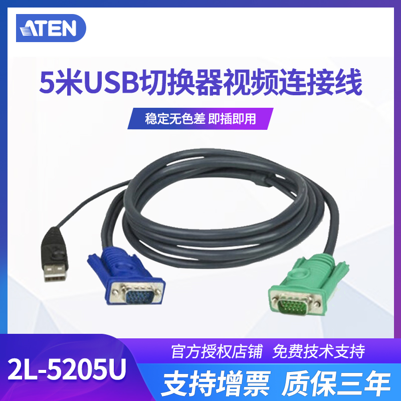 ATEN/宏正 2L-5205U 5米USB切换器usb扩展器KVM 1308 1316 1754 1758 1708A 1716A CL5708 CL5716 专用连接线 网络设备/网络相关 电脑切换器/分配器 原图主图