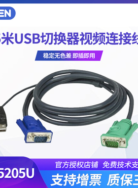 ATEN/宏正 2L-5205U 5米USB切换器usb扩展器KVM 1308 1316 1754 1758 1708A 1716A CL5708 CL5716 专用连接线
