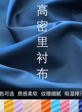 春夏高密服装里衬布料 大衣西装裙子里布高档秋冬防静电内衬面料