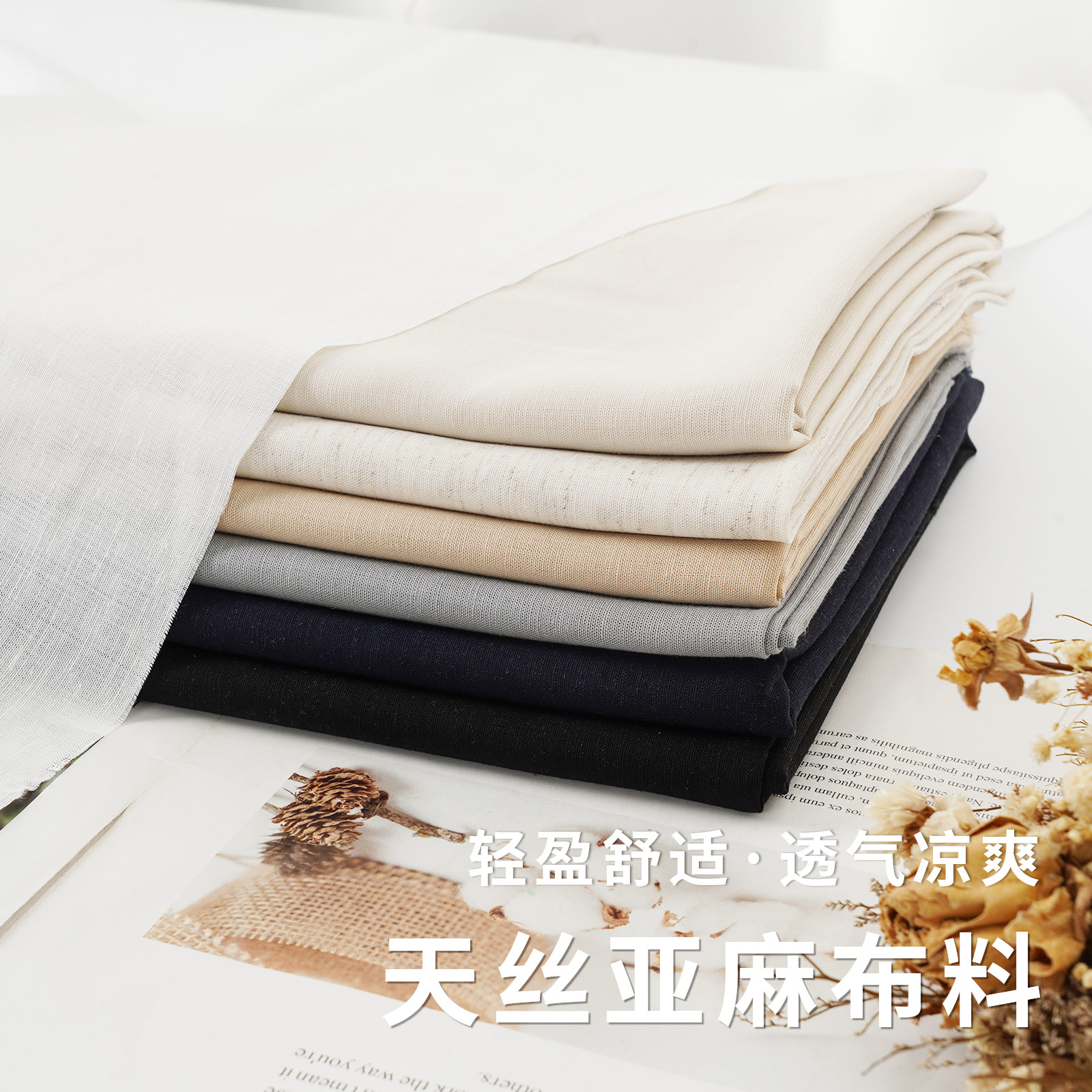 天丝亚麻莱赛尔布料服装面料diy