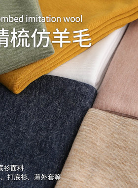 精梳仿羊毛打底衫布料