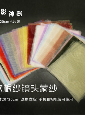 镜头蒙纱加密欧根纱拍照摄影柔光朦胧纱蒙镜头滤镜纱白色黑纱布料