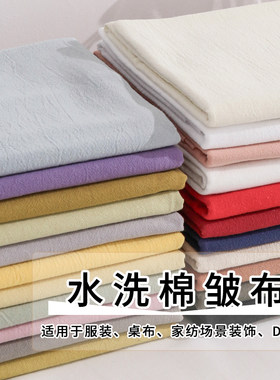 全棉水洗皱布春夏纯色服装布料