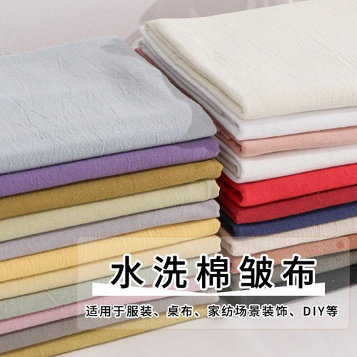 全棉水洗皱布春夏纯色服装布料