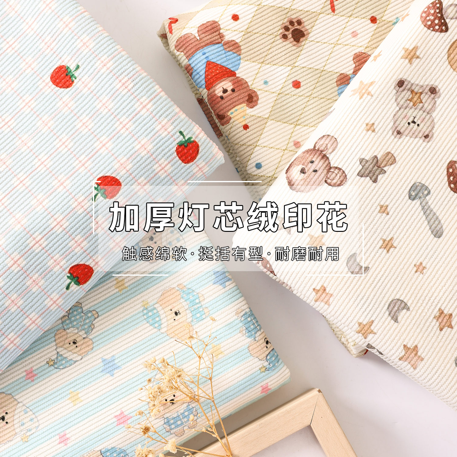 灯芯绒布料卡通印花细条绒布面料