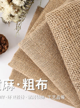 黄麻布料幼儿园环创亚麻老粗麻布