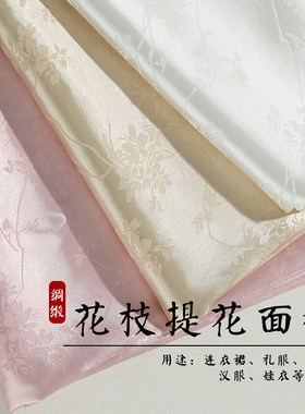 花枝提花绸缎布汉服旗袍暗花布料