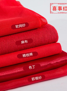 喜庆中国红布料红色喜事婚庆剪彩连衣裙礼服丝带装饰手工diy面料