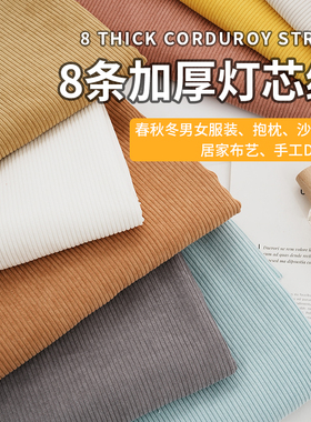 灯芯绒布料纯色加厚外套卫衣服装棉袄抱枕沙发丝条绒面料清仓处理