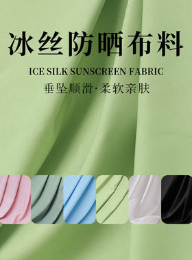 薄款冰丝布料夏季防晒衣服diy布
