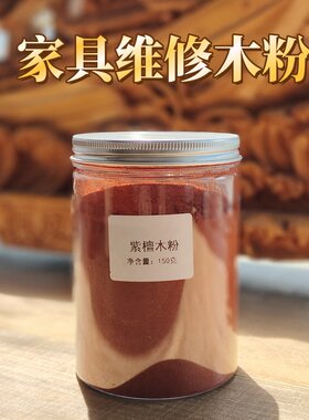 世林修补实木茶盘家具紫檀木粉