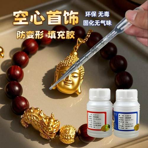 空心貔貅首饰环保加固填充树脂胶
