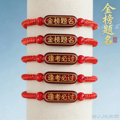 金榜题名红绳手链中高考加油