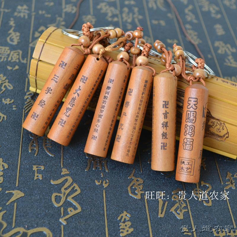 桃木钥匙扣挂件大悲楞严吉祥文字随身平安挂饰汽车钥匙扣