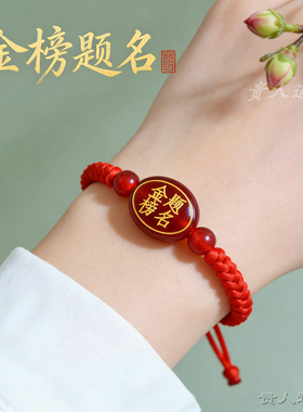 中高考金榜题名红绳手链上岸礼物