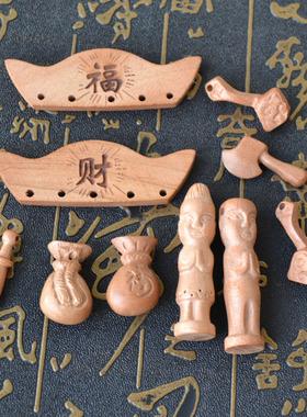 桃木元宝福袋如意小配件