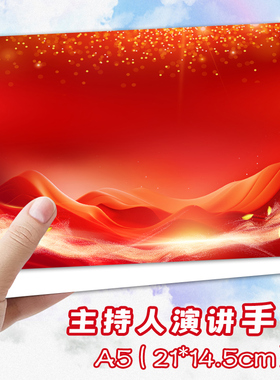 A5主持人手卡婚庆婚礼司仪记忆留言台词卡结婚致辞提词硬卡台词卡备忘卡空白卡演讲卡年会盛典晚会主持手卡