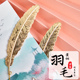 精致精美羽毛书签文创产品金属书签 古典中国风创意古风礼物学生文具同学礼物鼓励奖励小礼品古风书签