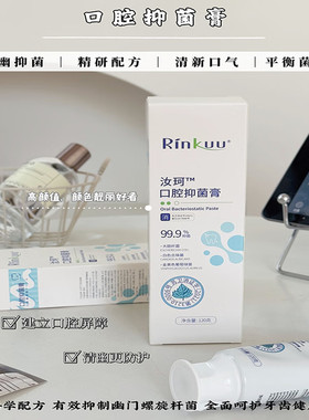 RINKUU汝珂口腔抑菌膏牙齿清洁抑制细菌口气清新去异味亮白牙膏