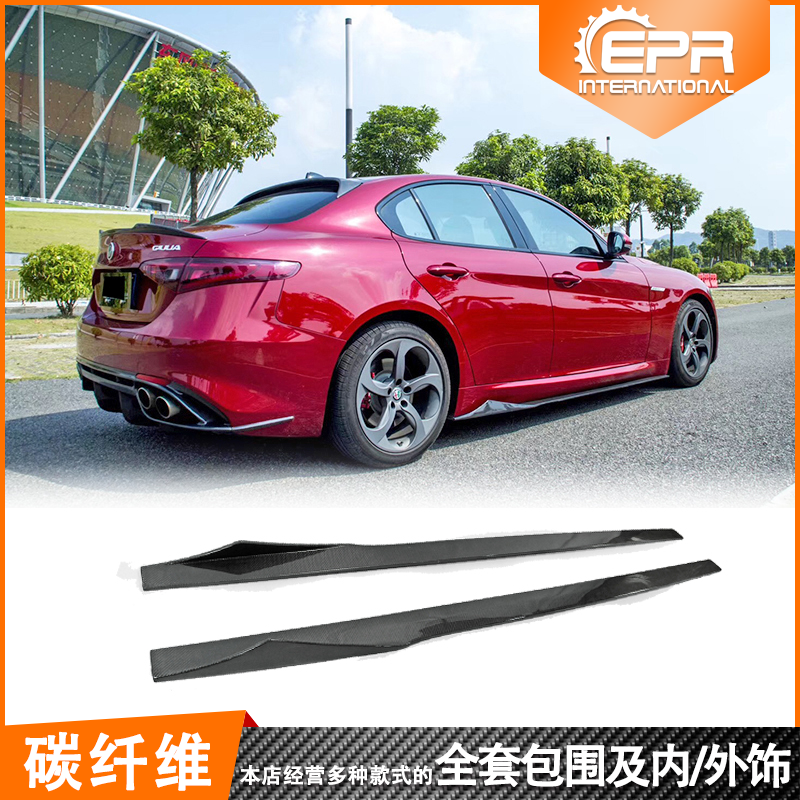 GIULIA952侧裙碳纤维原厂包围