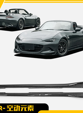 适用于马自达 MX5 ND 碳纤维Autoexe侧裙侧边裙边防撞条边铲改装