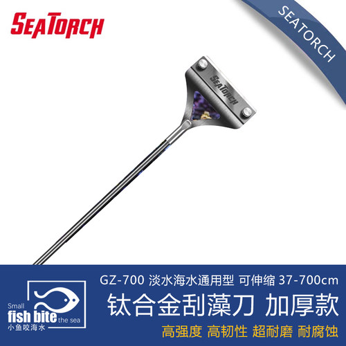 钛合金刮藻刀Seatorch
