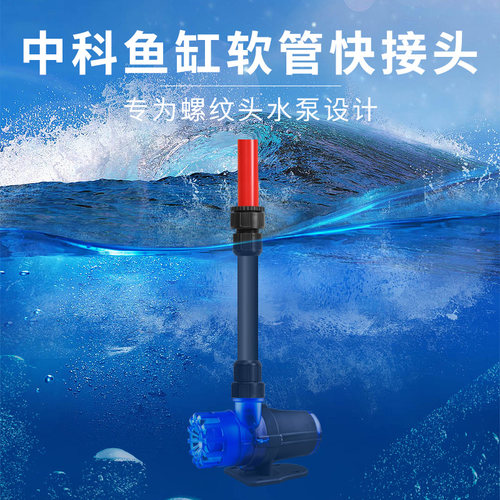 中科世纪水泵鱼缸上下软水管快接接头直通新款内外牙丝底滤水箱
