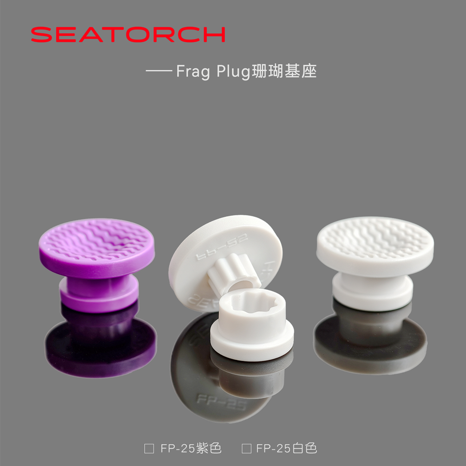 施特驰seatotch珊瑚基座可移动基座硬骨断枝基座FragPlug珊瑚基座