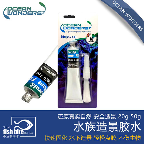 美国海洋奇观OW水族啫喱胶水 粘贴珊瑚 活石 对鱼珊瑚无害P牌胶水