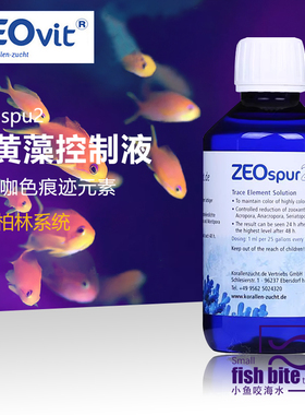 德国ZEO SPUR2鱼缸虫黄藻控制液减少SPS咖色痕迹元素可用柏林系统