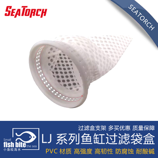 seatorch 施特驰  海缸水族 LJ系列鱼缸过滤袋盒