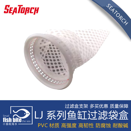 seatorch 施特驰  海缸水族 LJ系列鱼缸过滤袋盒