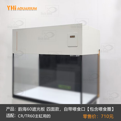 韵海超薄溢流海缸原厂缸围遮光板TR/CR60/90/120带喂食口送喂食圈