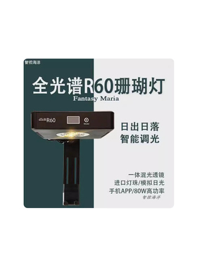 智控海洋R60带日出日落LG40全光谱LED灯蓝牙XR15 海水珊瑚鱼缸灯