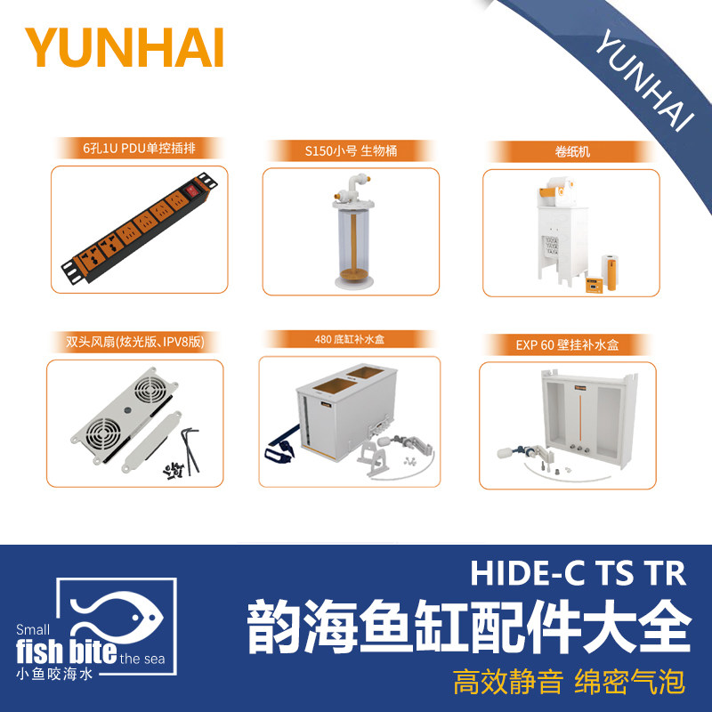 韵海超薄溢流海缸原厂配件插排补水盒壁挂式卷纸机风扇补水桶智能