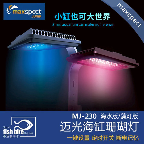 迈光Maxspect MJ-L230海缸灯启航海水全光谱珊瑚灯小缸微缸藻缸灯