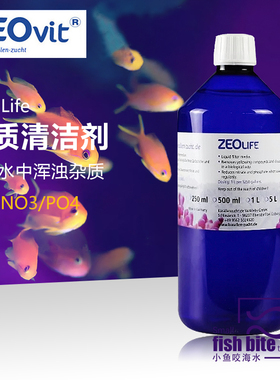 德国ZEO Life海水鱼缸清洁水质消除黄色杂质减少NO3和PO4减少白化