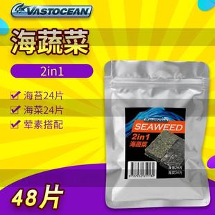 VASTOCEAN海蔬菜藻类鱼食鱼粮海缸吊类开口粮紫菜海水鱼饲料海苔
