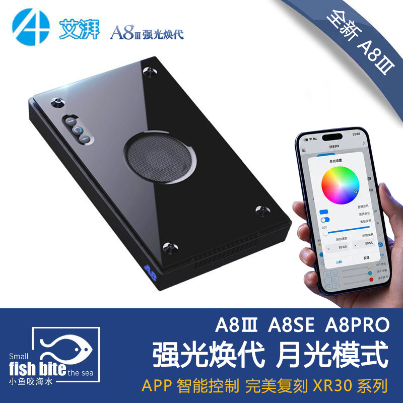 艾湃A8PRO珊瑚灯SE智控A+全光谱WIFI海水灯海缸LED鱼灯SPS硬骨MAX图片