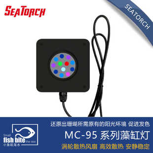 seatorch 施特驰 海缸水族 MC-95系列藻缸灯珊瑚灯背滤小缸灯