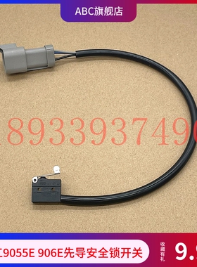 挖掘机柳工9055E 906E液压安全锁微动开关制动先导钩机动作锁开关