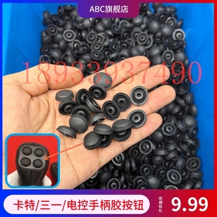 卡特三一恒天九五洋马中联重工电控手柄按键按钮胶粒 旋挖钻掘机