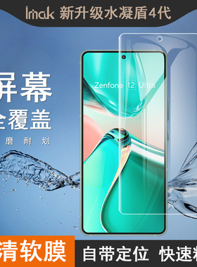 imak适用于华硕Asus Zenfone12 Ultra 5G全屏钢化玻璃膜Asus Zenfone12 UltraH系列膜防摔透明水凝盾4代